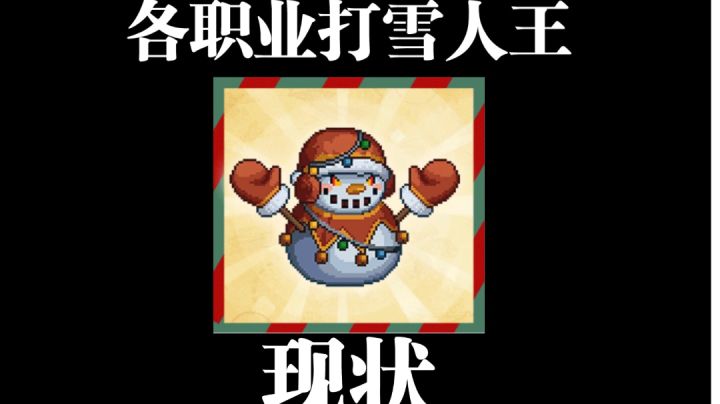 各职业打雪人王现状截图