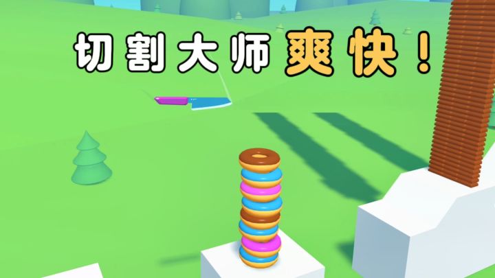 甩刀切割物体,爽快又解压❗停不下来了~截图