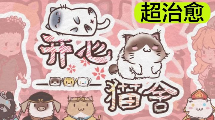 治愈系的猫咪系列经营手游!截图