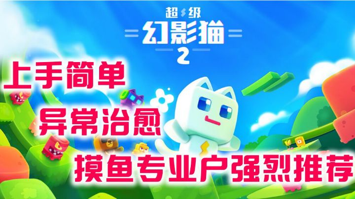 高分好游推荐！幻影猫续作！#萌宠在哪里#截图