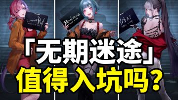 2022年度黑马手游【无期迷途】？别尬吹了，她不配！深度体验评测！#新游观察局#