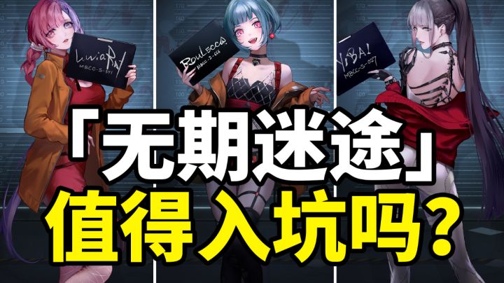 2022年度黑马手游【无期迷途】?别尬吹了,她不配!深度体验评测!#新游观察局#截图