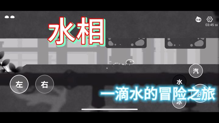一滴勇敢的水在危险重重开启冒险之旅!截图
