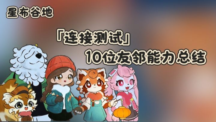 星布谷地 | 三测10位友邻能力总结~截图