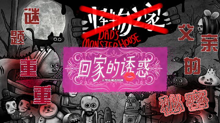 《怪物之家》:恐怖版“回家的诱惑”截图