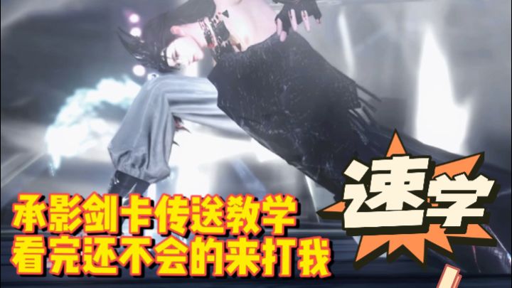 【逆水寒盛夏攻略】舞阳英雄打不过，还是来研究怎么刷帅吧（卡承影剑传送教程）截图