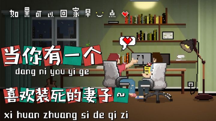 《如果可以回家早一点》有一个喜欢装死的妻子你几点回家？截图