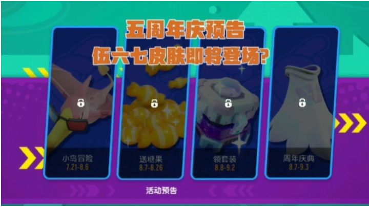 香肠派对:五周年预告，糖果白嫖？伍六七皮肤即将登场？截图