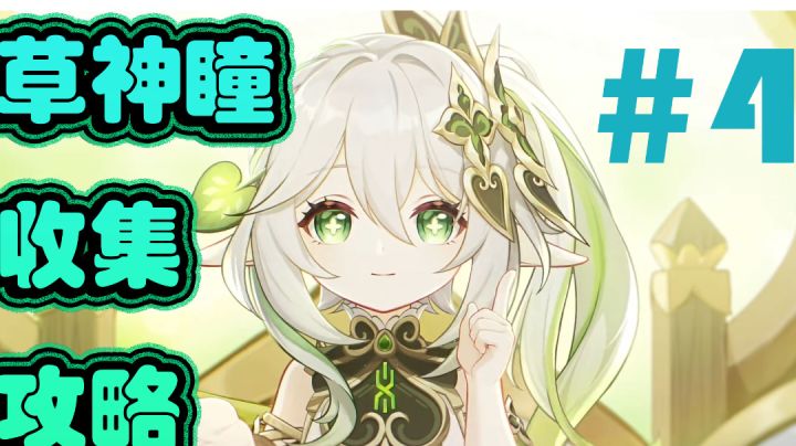 原神草神瞳收集攻略＃4截图