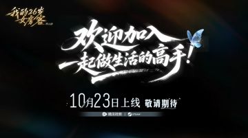 10月23号不见不散！