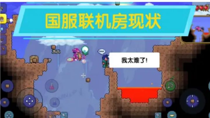 [泰拉瑞亚]国服联机房开荒现状/最新截图