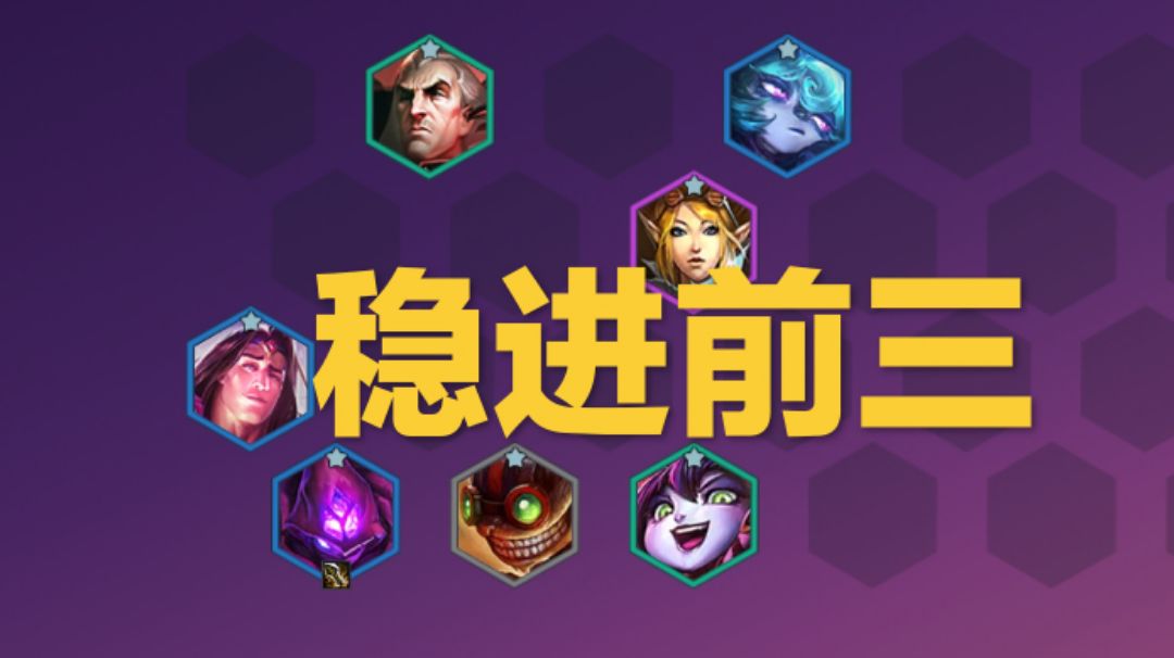 #三星棋王#这套阵容基本稳了截图