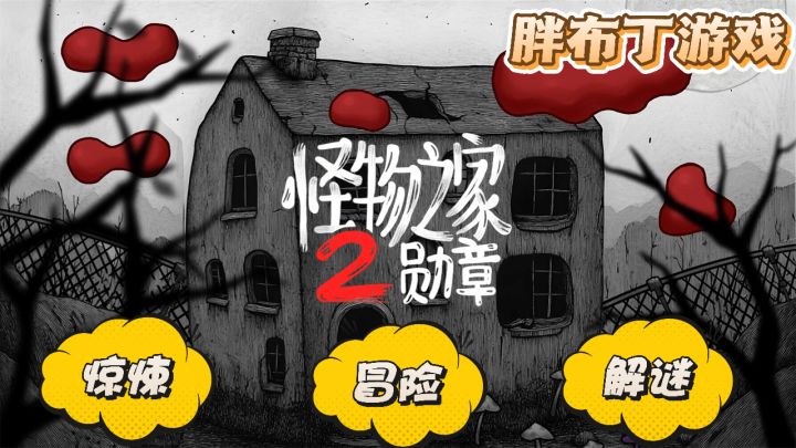 胖布丁游戏制作,解谜游戏怪物之家续作,体验一场爱与牺牲截图