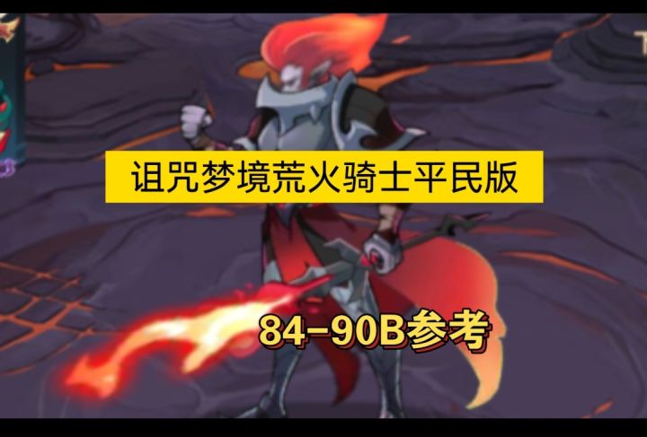 诅咒梦境荒火骑士平民版84-90B参考截图
