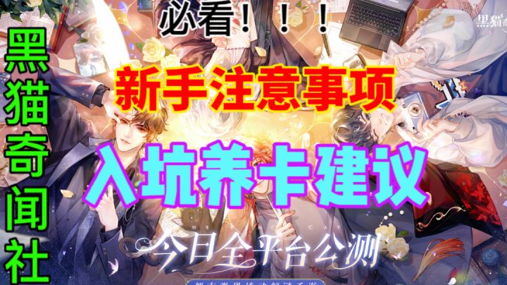 【黑猫奇闻社】新手入坑养卡建议⚡开服注意事项，快人一步截图
