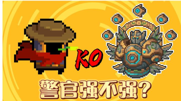 《元气骑士》警官强不强?警官:那还用问,肯定强啊!#攻略大师#截图