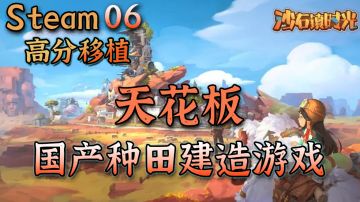 【Steam高分移植06】发售登上热榜Top5| 国产种田游戏的天花板#清凉一夏#
