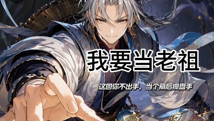 修仙界最轻松的岗位：弟子打工，老祖收菜❗截图