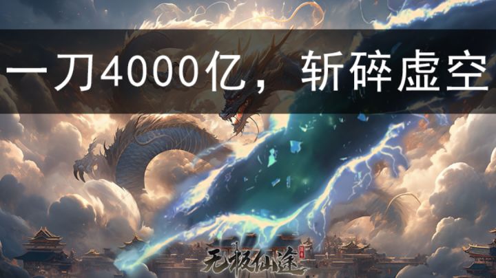 #无极仙途 一刀4000亿,斩碎虚空截图