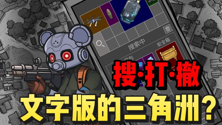 纯文字三角洲行动❗️鼠鼠版摸金手游❗️搜打撤核心玩法❗️截图