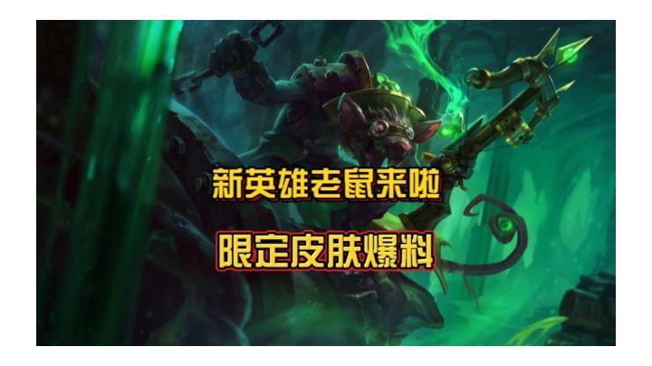 英雄联盟手游春节限定皮肤最新爆料,新英雄老鼠他来了!截图