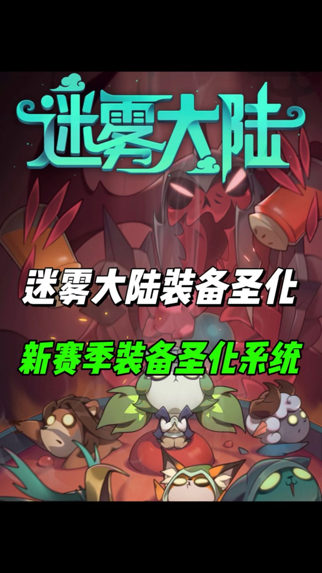 新赛季装备圣化系统，迷雾大陆s7圣城之耀！截图