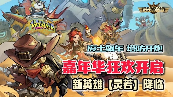 废土飙车!塔防开炮!嘉年华狂欢开启,新英雄灵若降临!截图