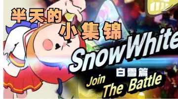 冲天一棒！！白雪的斩杀集锦！