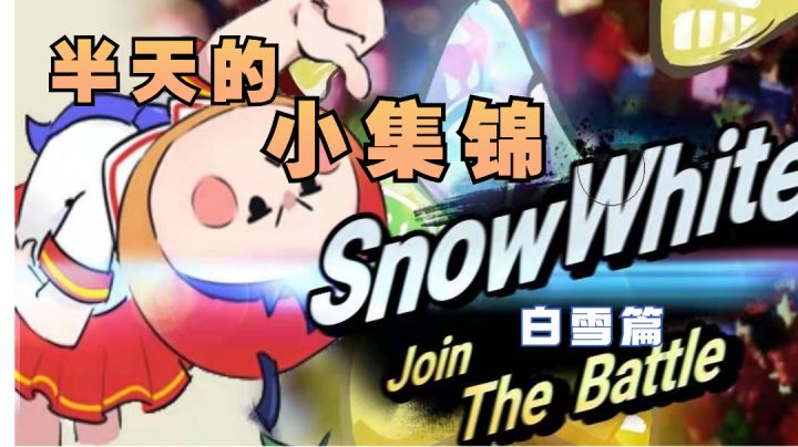 冲天一棒!!白雪的斩杀集锦!截图