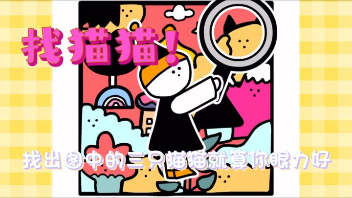 找猫猫!让我来瞧瞧谁能找出图中的三只猫猫🐱~截图