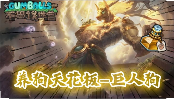 养狗天花板-一层万攻巨人狗截图