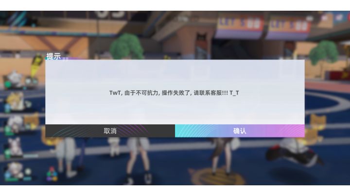 共鸣天天不可抗力，啥时候修复啊截图