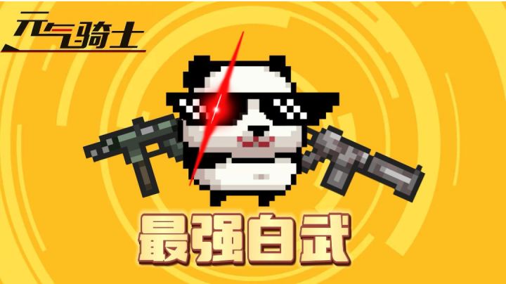 元气骑士:你心中的最强白武!老司机表示:是它是它就是他!#游戏喜剧人#截图