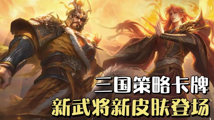 三国杀2026启岁焕新✨新武将新皮肤,赴局领福利,经典再并肩❗️截图