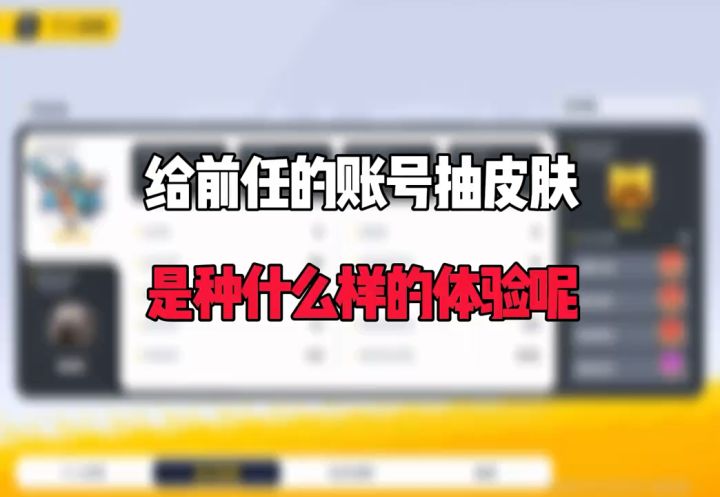 给前任抽皮肤截图