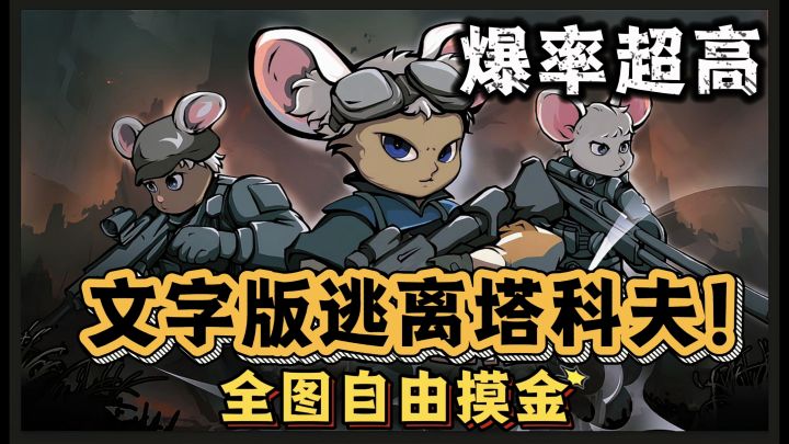 文字版塔科夫？爆率逆天狂赚千万，美美撤离！截图