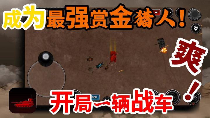 你敢相信一款仅百兆大小的游戏竟能体验到开坦克射击的爽感?截图