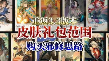 重返3.3皮肤礼盒范围+购买邪修攻略