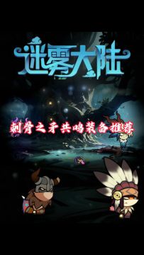 魂灵师职业刺骨之矛共鸣装备推荐！