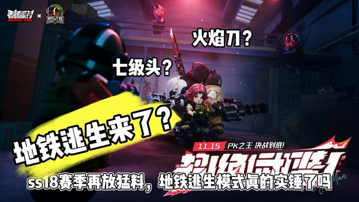 地铁逃生来了?截图