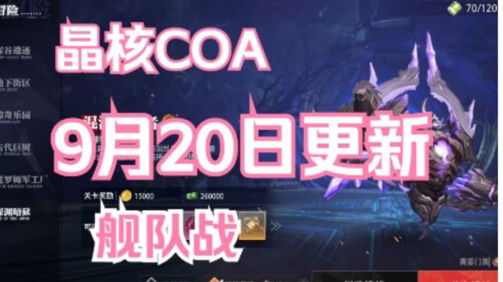 【晶核COA】9月20日更新内容截图