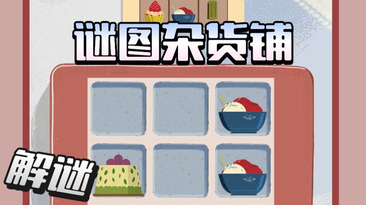 在有限的步数与操作下,将杂货铺内凌乱的布局恢复成目标图的样子截图
