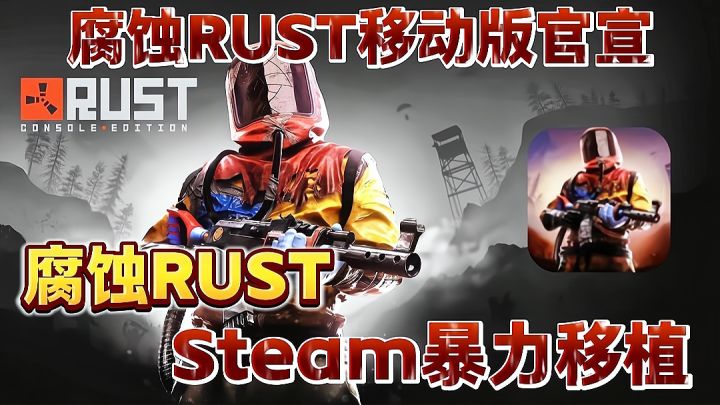 腐蚀RUST移动版终于官宣了❗Steam暴力移植❗又一款大世界生存爽游截图