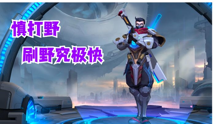慎打野刷野究极快【有手就行】截图