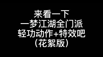 一梦江湖全门派轻功动作+特效