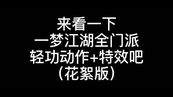 一梦江湖全门派轻功动作+特效截图