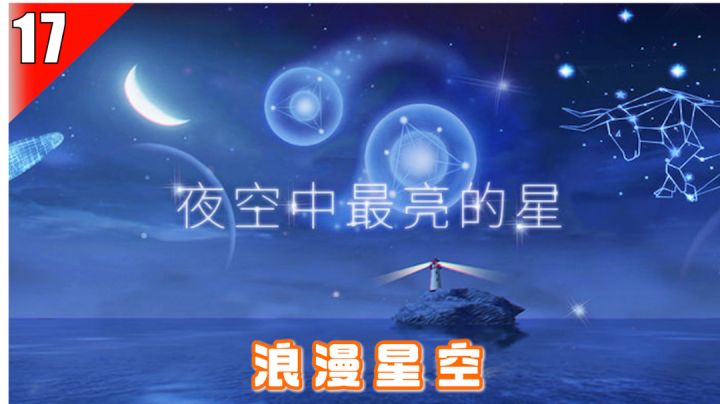 【手游测评】17-感受星座与星空的浪漫，支持VR模式游玩截图