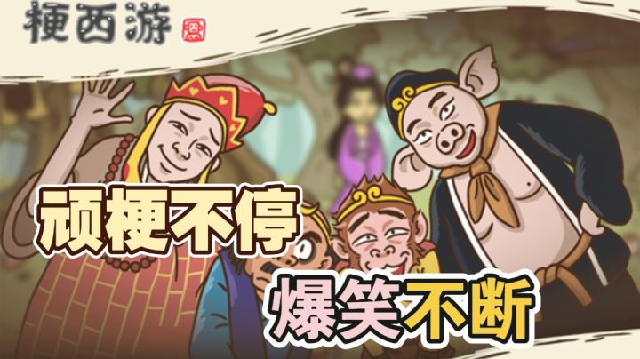 《西游梗传》玩梗不停,爆笑不断…#游戏喜剧人#截图
