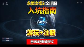 永恒之塔2全球服入坑指南游玩+注册！含IOS/安卓/PC