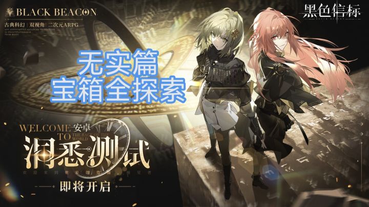 ［攻略征集］《黑色信标》第五章“无实篇”宝箱全探索截图